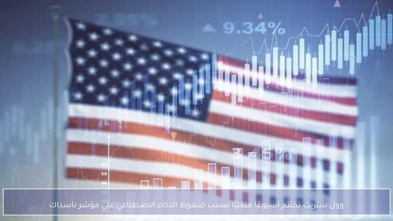 وول ستريت تختتم أسبوعًا متقلبًا بسبب ضغوط الذكاء الاصطناعي على مؤشر ناسداك
