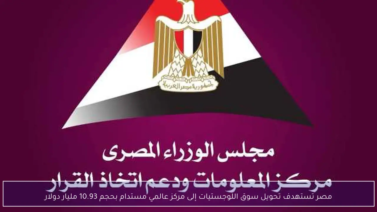 مصر تستهدف تحويل سوق اللوجستيات إلى مركز عالمي مستدام بحجم 10.93 مليار دولار