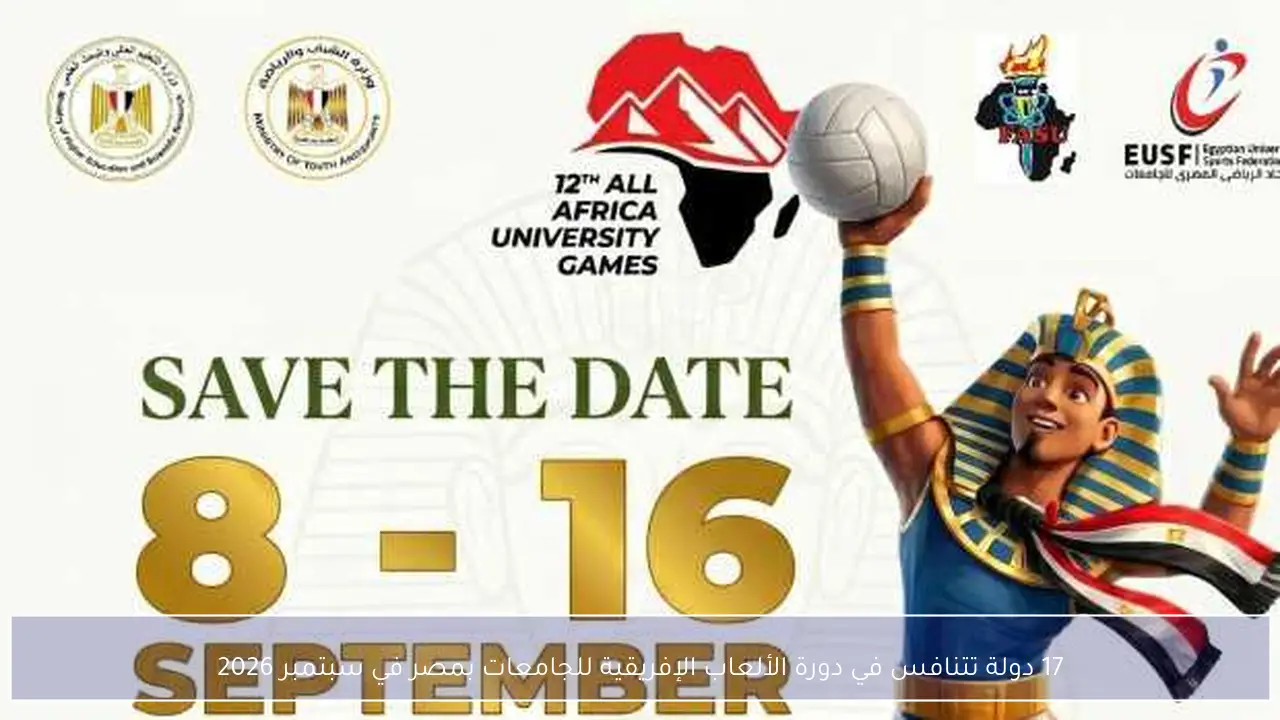 17 دولة تتنافس في دورة الألعاب الإفريقية للجامعات بمصر في سبتمبر 2026