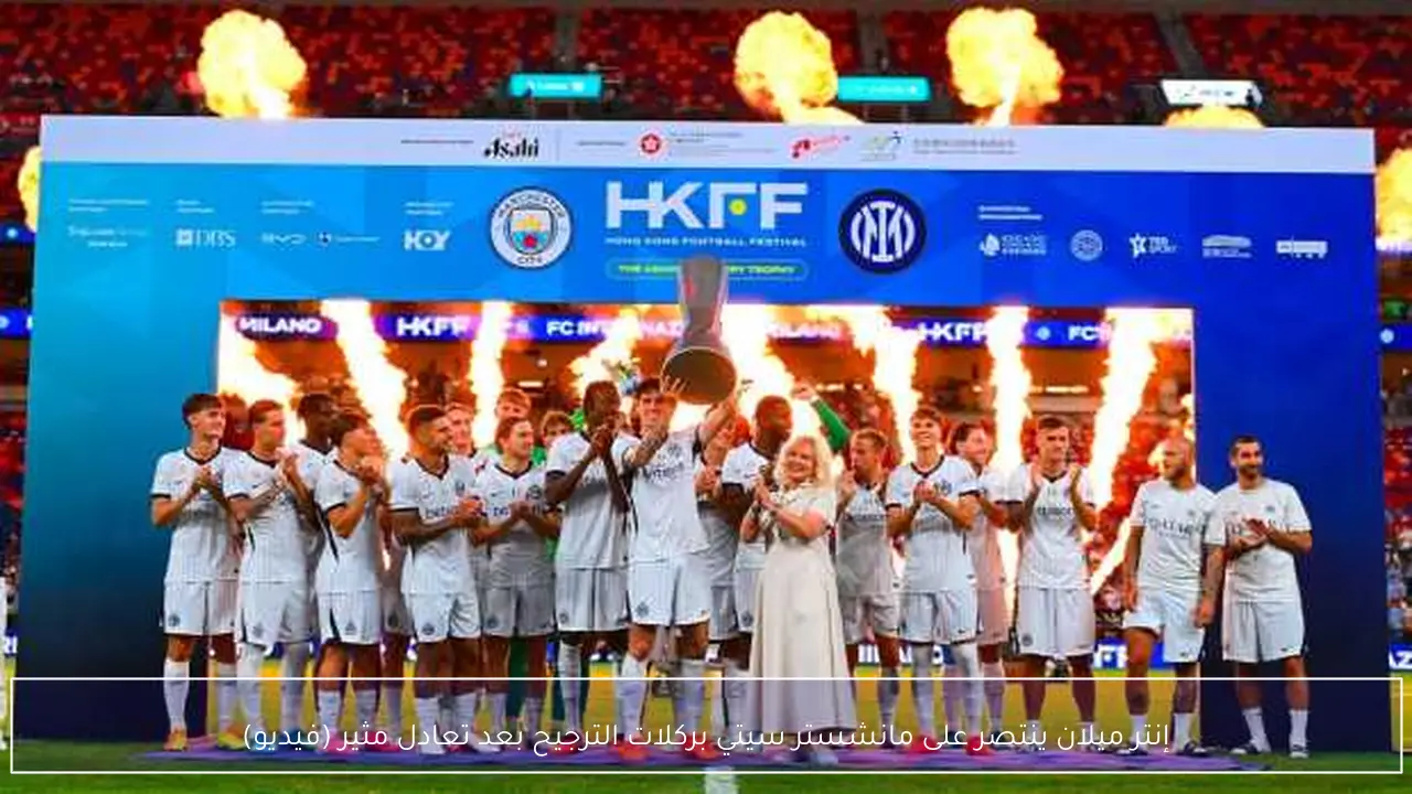 إنتر ميلان ينتصر على مانشستر سيتي بركلات الترجيح بعد تعادل مثير (فيديو)