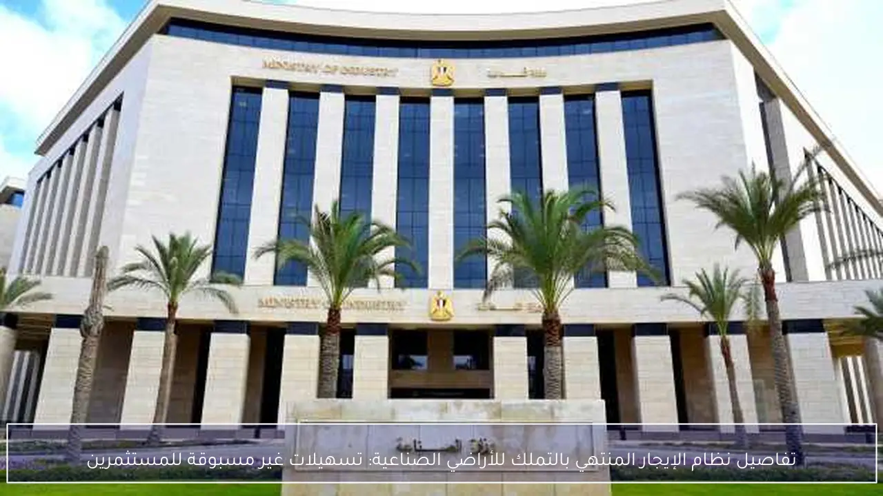 تفاصيل نظام الإيجار المنتهي بالتملك للأراضي الصناعية: تسهيلات غير مسبوقة للمستثمرين