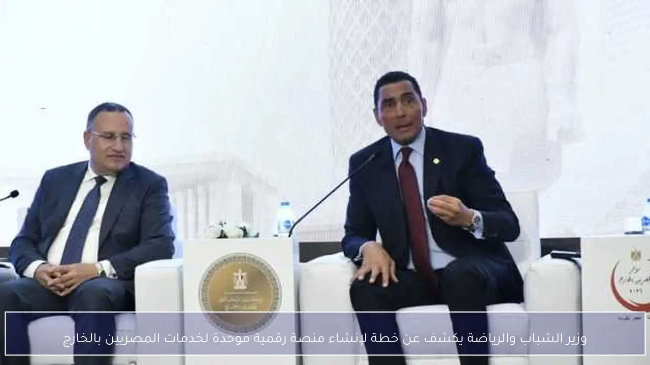 وزير الشباب والرياضة يكشف عن خطة لإنشاء منصة رقمية موحدة لخدمات المصريين بالخارج