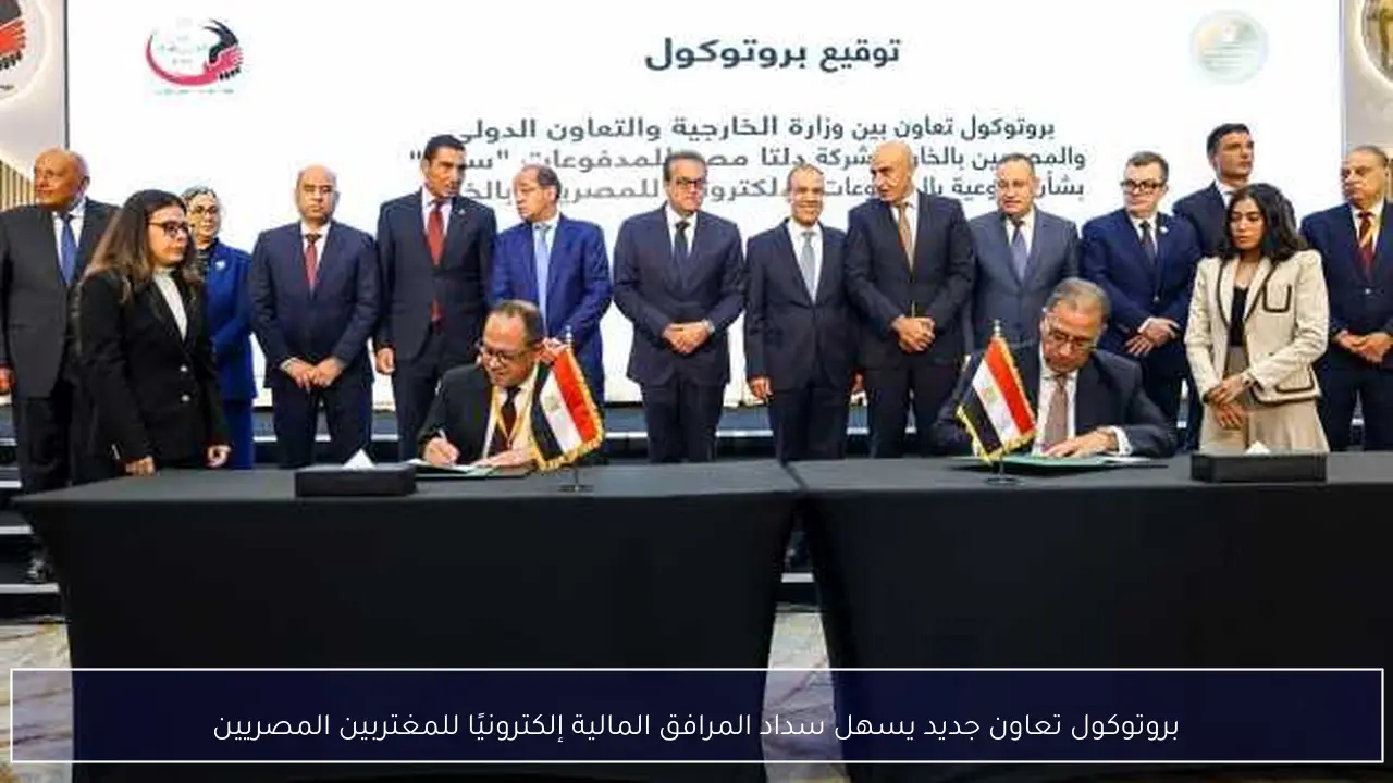 بروتوكول تعاون جديد يسهل سداد المرافق المالية إلكترونيًا للمغتربين المصريين