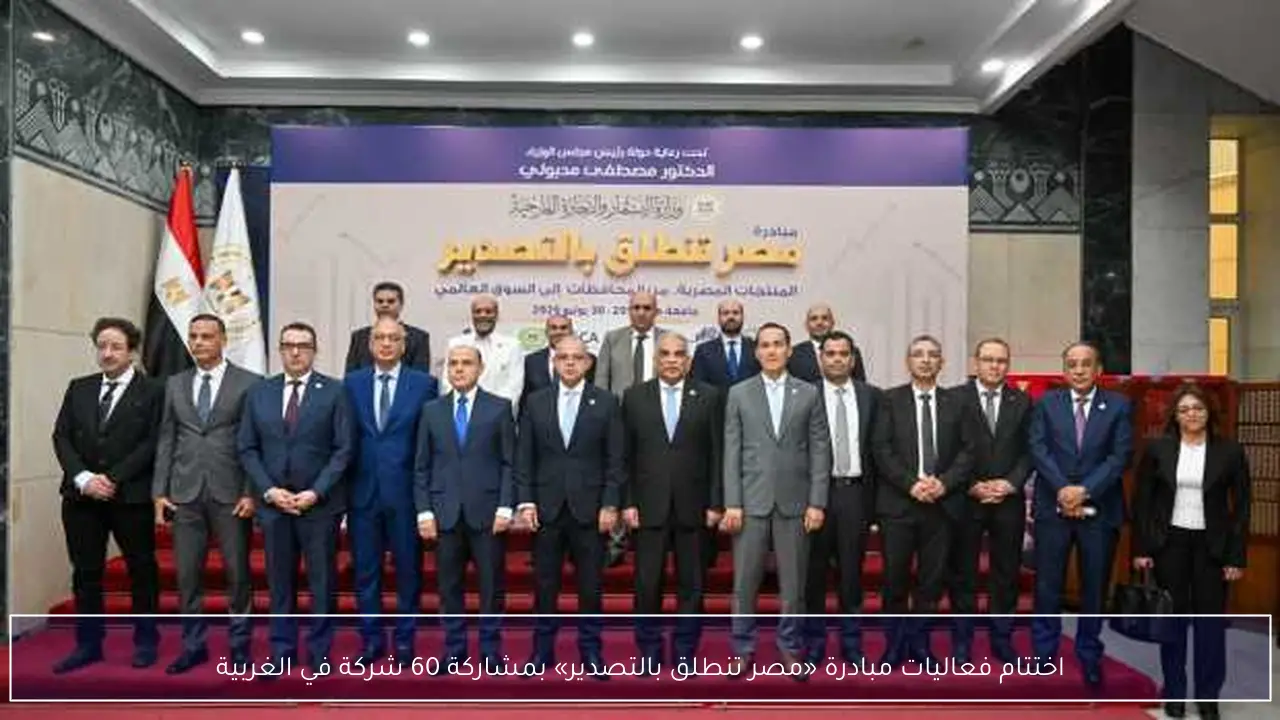 اختتام فعاليات مبادرة «مصر تنطلق بالتصدير» بمشاركة 60 شركة في الغربية