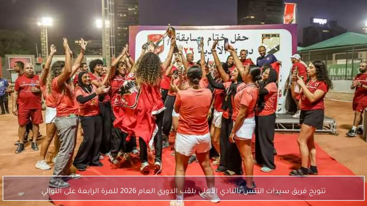 تتويج فريق سيدات التنس بالنادي الأهلي بلقب الدوري العام 2026 للمرة الرابعة على التوالي