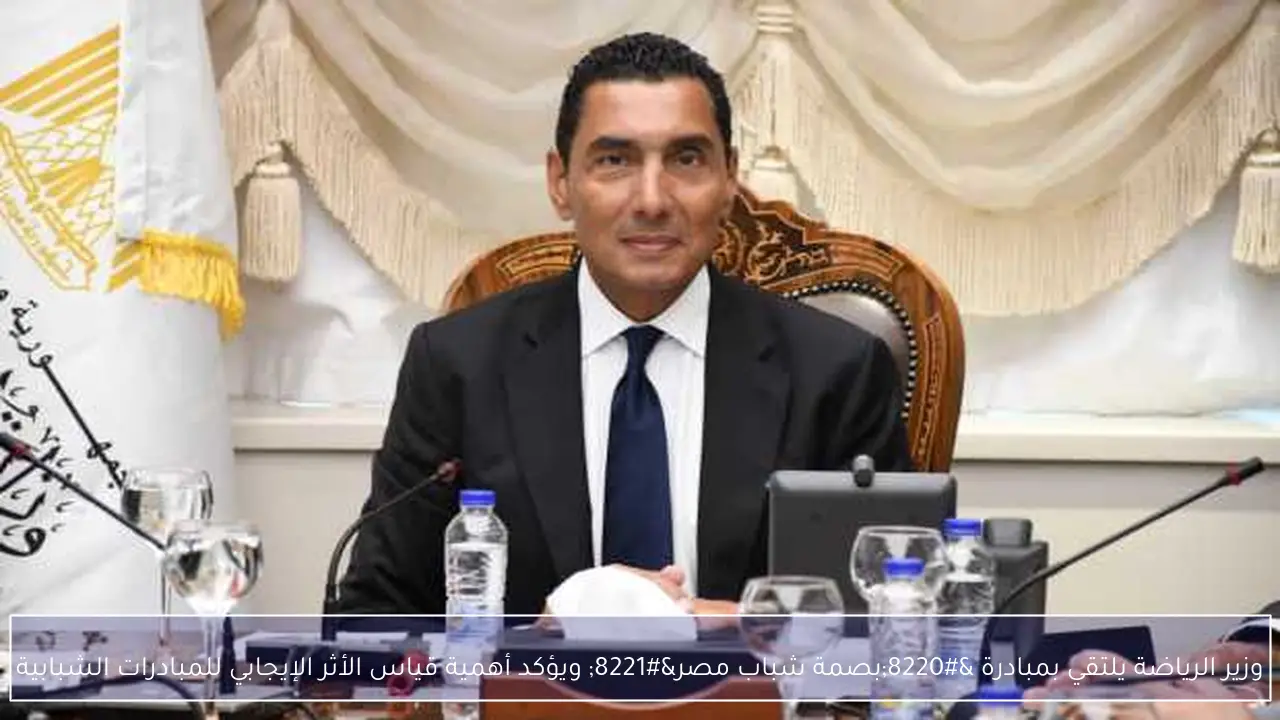 وزير الرياضة يلتقي بمبادرة “بصمة شباب مصر” ويؤكد أهمية قياس الأثر الإيجابي للمبادرات الشبابية
