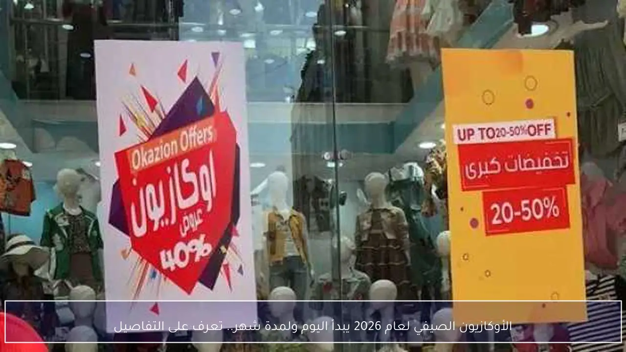 الأوكازيون الصيفي لعام 2026 يبدأ اليوم ولمدة شهر.. تعرف على التفاصيل