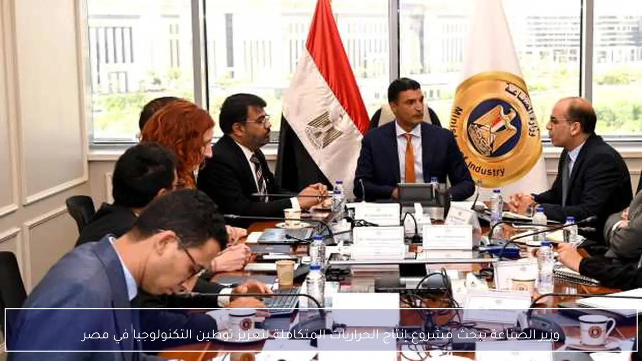 وزير الصناعة يبحث مشروع إنتاج الحراريات المتكاملة لتعزيز توطين التكنولوجيا في مصر