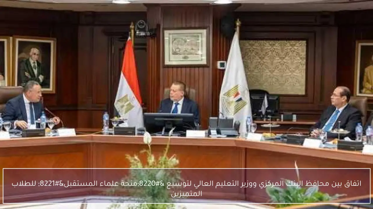 اتفاق بين محافظ البنك المركزي ووزير التعليم العالي لتوسيع “منحة علماء المستقبل” للطلاب المتميزين