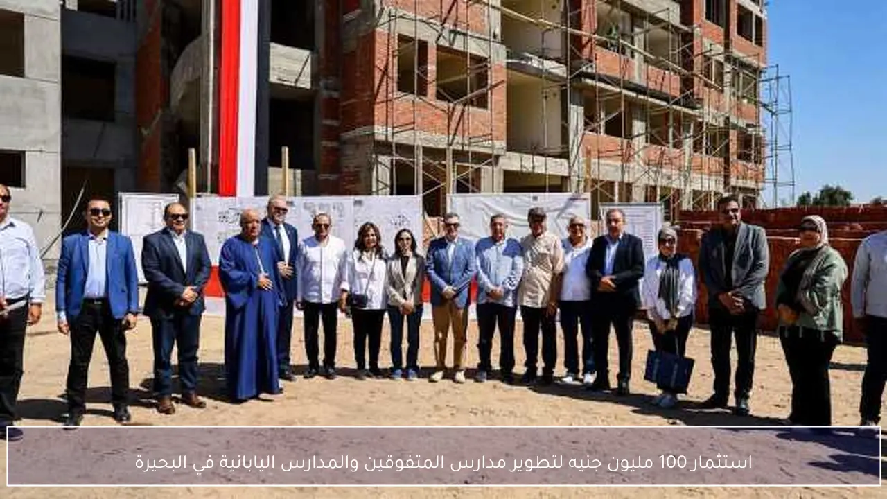 استثمار 100 مليون جنيه لتطوير مدارس المتفوقين والمدارس اليابانية في البحيرة
