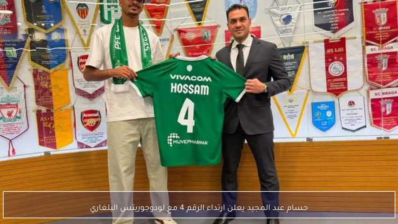 حسام عبد المجيد يعلن ارتداء الرقم 4 مع لودوجوريتس البلغاري