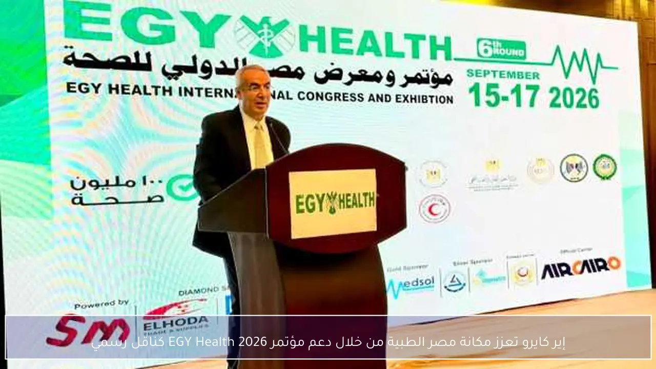إير كايرو تعزز مكانة مصر الطبية من خلال دعم مؤتمر EGY Health 2026 كناقل رسمي