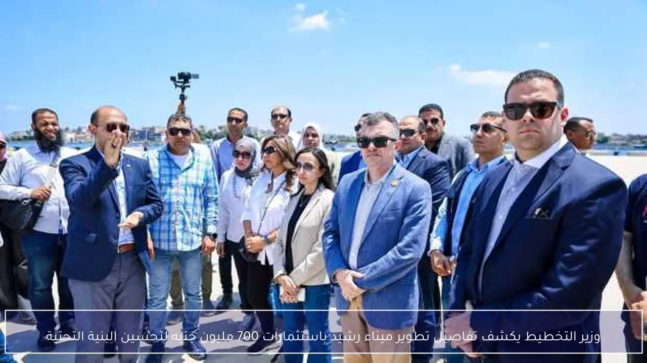 وزير التخطيط يكشف تفاصيل تطوير ميناء رشيد باستثمارات 700 مليون جنيه لتحسين البنية التحتية