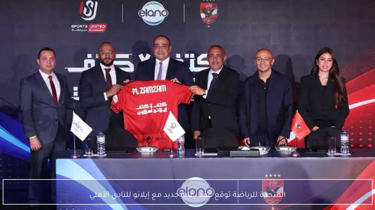 المتحدة للرياضة توقع عقد رعاية جديد مع إيلانو للنادي الأهلي