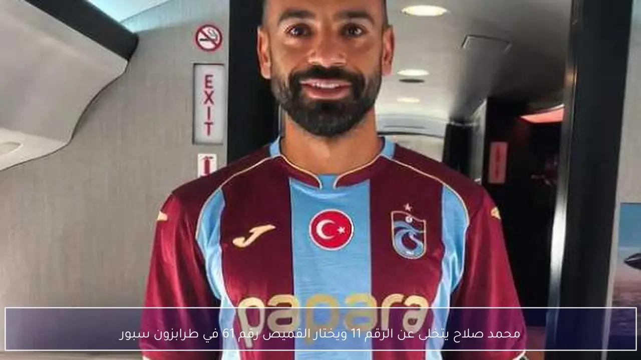 محمد صلاح يتخلى عن الرقم 11 ويختار القميص رقم 61 في طرابزون سبور