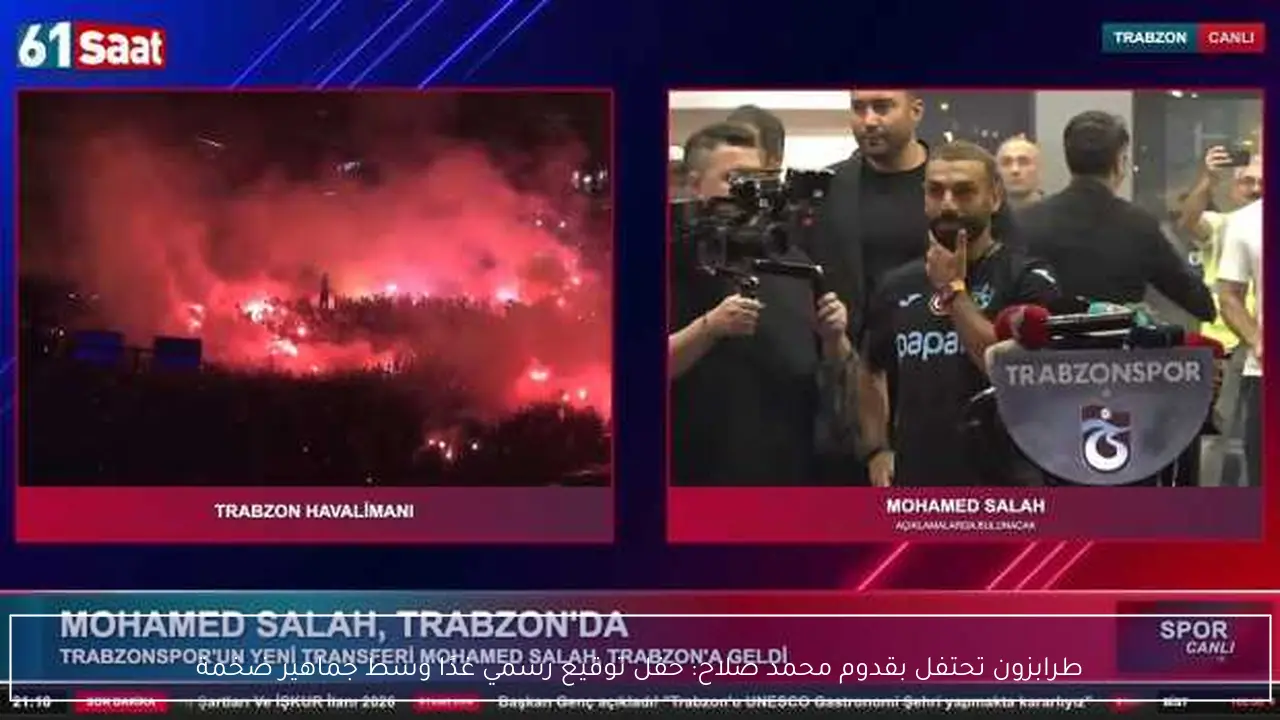 طرابزون تحتفل بقدوم محمد صلاح: حفل توقيع رسمي غدًا وسط جماهير ضخمة