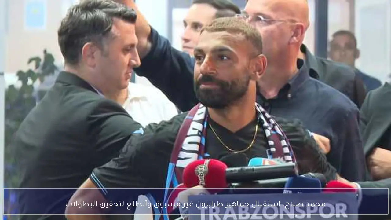 محمد صلاح: استقبال جماهير طرابزون غير مسبوق وأتطلع لتحقيق البطولات