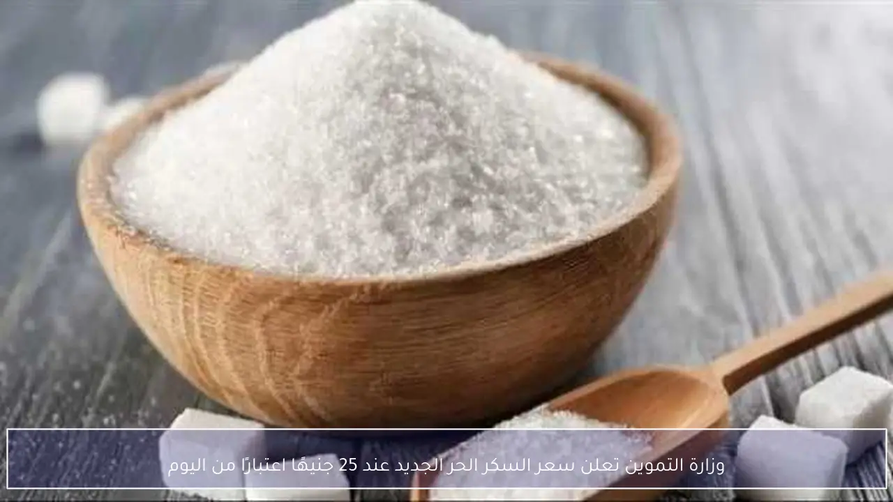 وزارة التموين تعلن سعر السكر الحر الجديد عند 25 جنيهًا اعتبارًا من اليوم