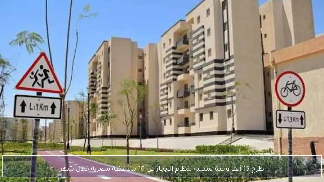 طرح 15 ألف وحدة سكنية بنظام الإيجار في 16 محافظة مصرية خلال شهر