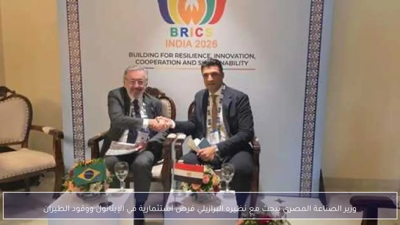 وزير الصناعة المصري يبحث مع نظيره البرازيلي فرص استثمارية في الإيثانول ووقود الطيران