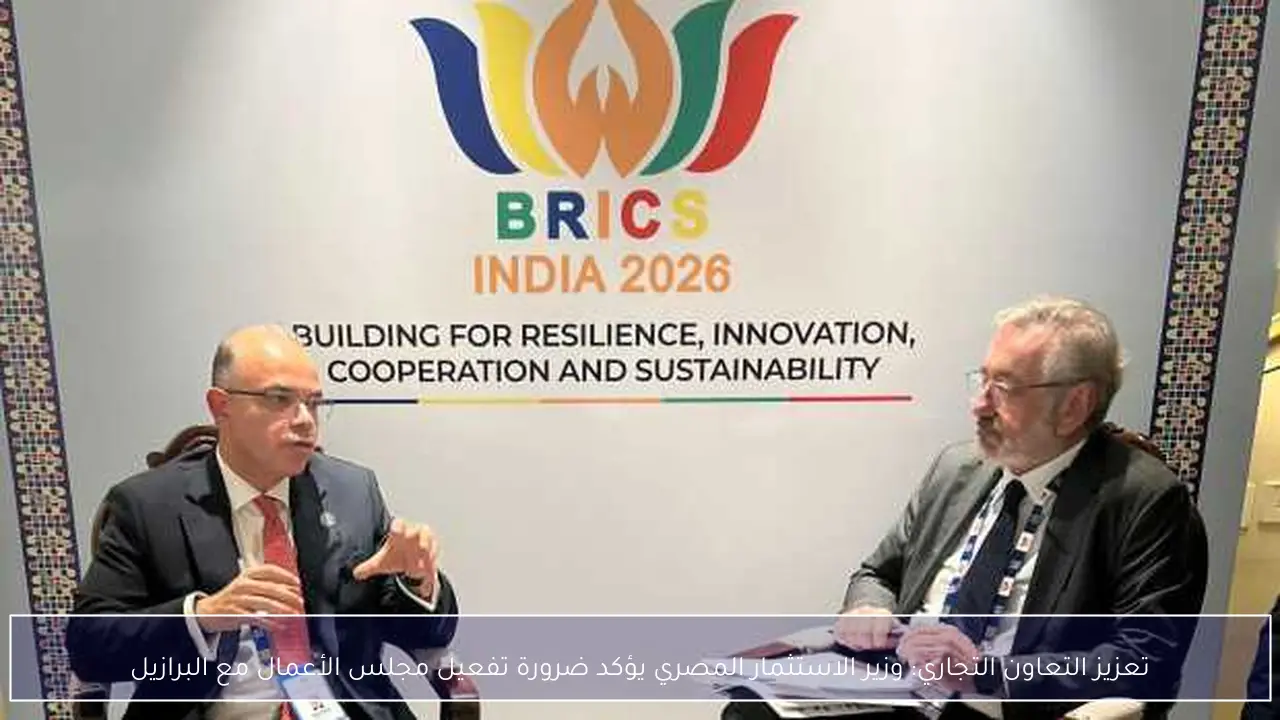 تعزيز التعاون التجاري: وزير الاستثمار المصري يؤكد ضرورة تفعيل مجلس الأعمال مع البرازيل