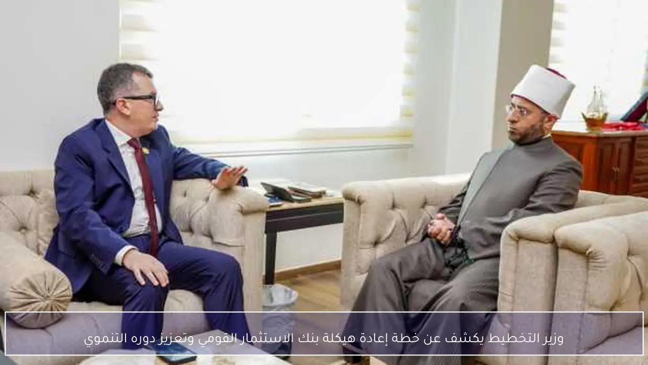 وزير التخطيط يكشف عن خطة إعادة هيكلة بنك الاستثمار القومي وتعزيز دوره التنموي
