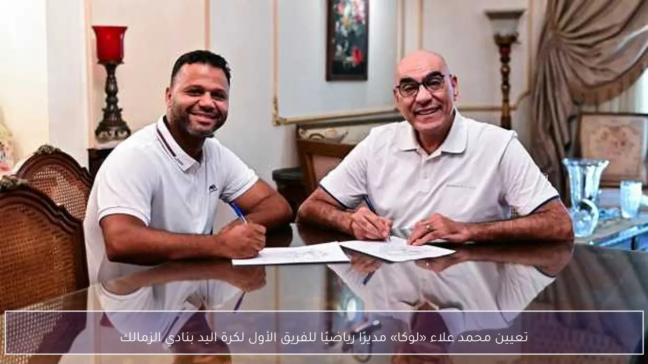 تعيين محمد علاء «لوكا» مديرًا رياضيًا للفريق الأول لكرة اليد بنادي الزمالك