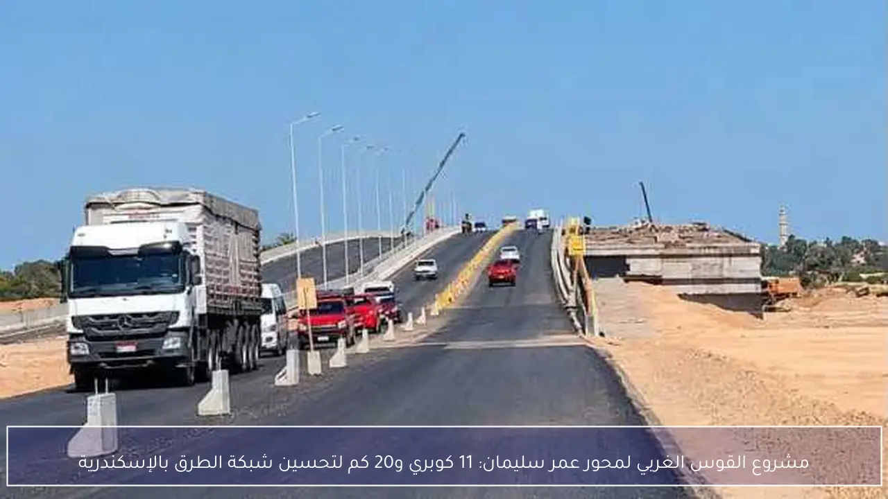 مشروع القوس الغربي لمحور عمر سليمان: 11 كوبري و20 كم لتحسين شبكة الطرق بالإسكندرية