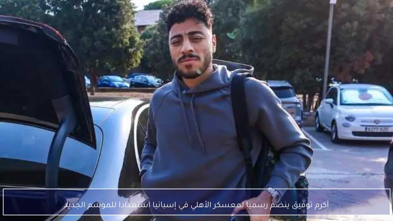 أكرم توفيق ينضم رسميا لمعسكر الأهلي في إسبانيا استعدادا للموسم الجديد