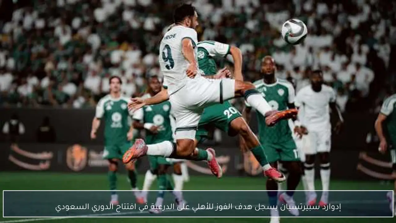 إدوارد سبيرتسيان يسجل هدف الفوز للأهلي على الدرعية في افتتاح الدوري السعودي