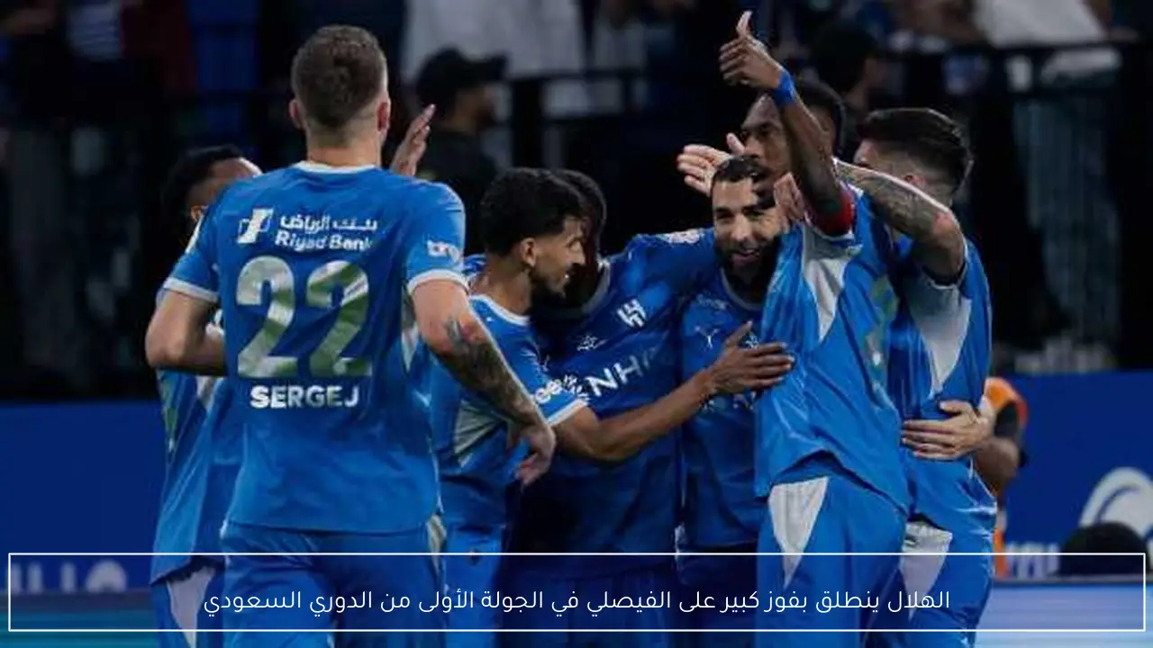 الهلال ينطلق بفوز كبير على الفيصلي في الجولة الأولى من الدوري السعودي