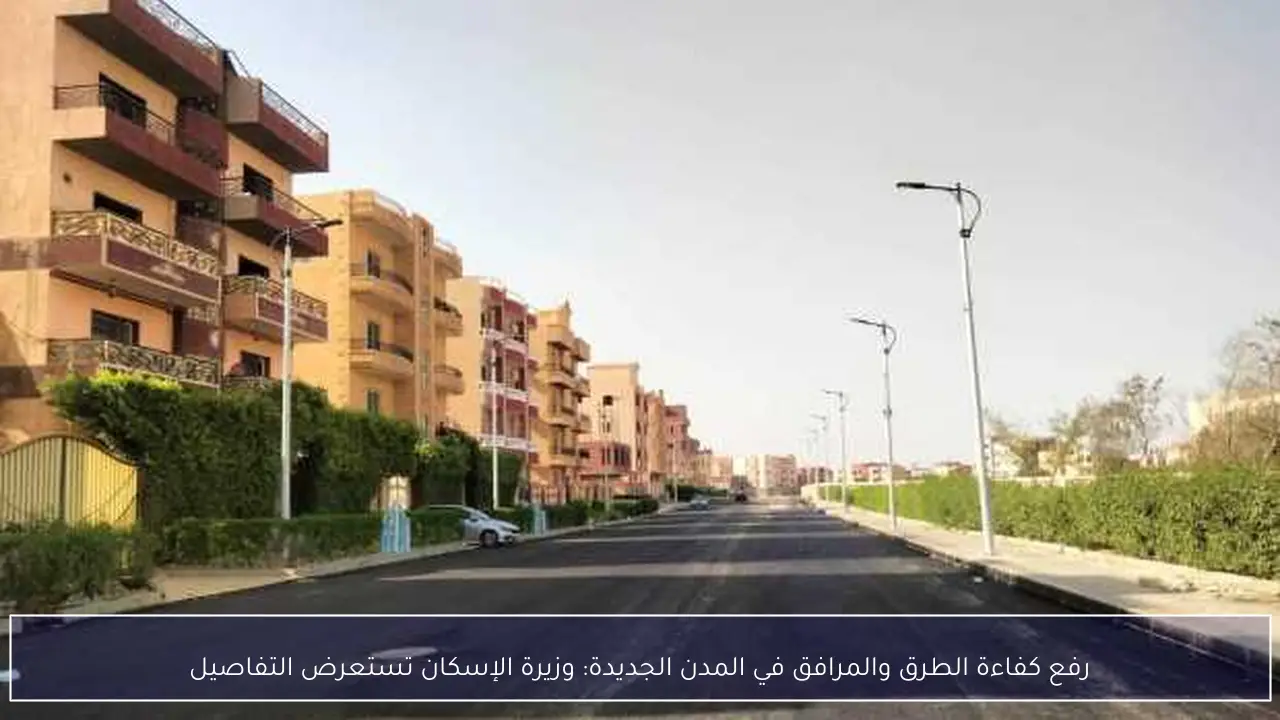 رفع كفاءة الطرق والمرافق في المدن الجديدة: وزيرة الإسكان تستعرض التفاصيل