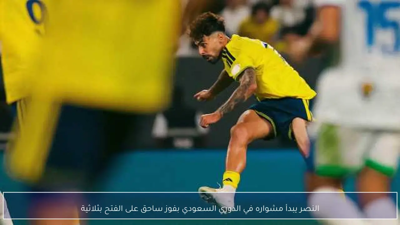 النصر يبدأ مشواره في الدوري السعودي بفوز ساحق على الفتح بثلاثية