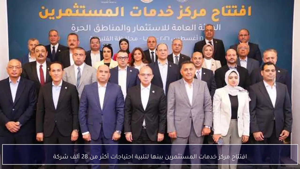 افتتاح مركز خدمات المستثمرين ببنها لتلبية احتياجات أكثر من 28 ألف شركة