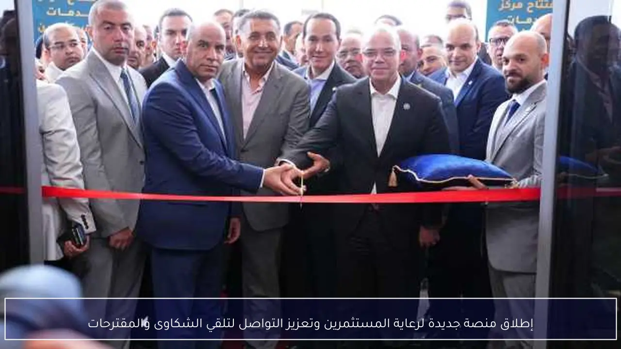 إطلاق منصة جديدة لرعاية المستثمرين وتعزيز التواصل لتلقي الشكاوى والمقترحات
