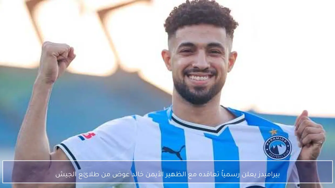 بيراميدز يعلن رسمياً تعاقده مع الظهير الأيمن خالد عوض من طلائع الجيش