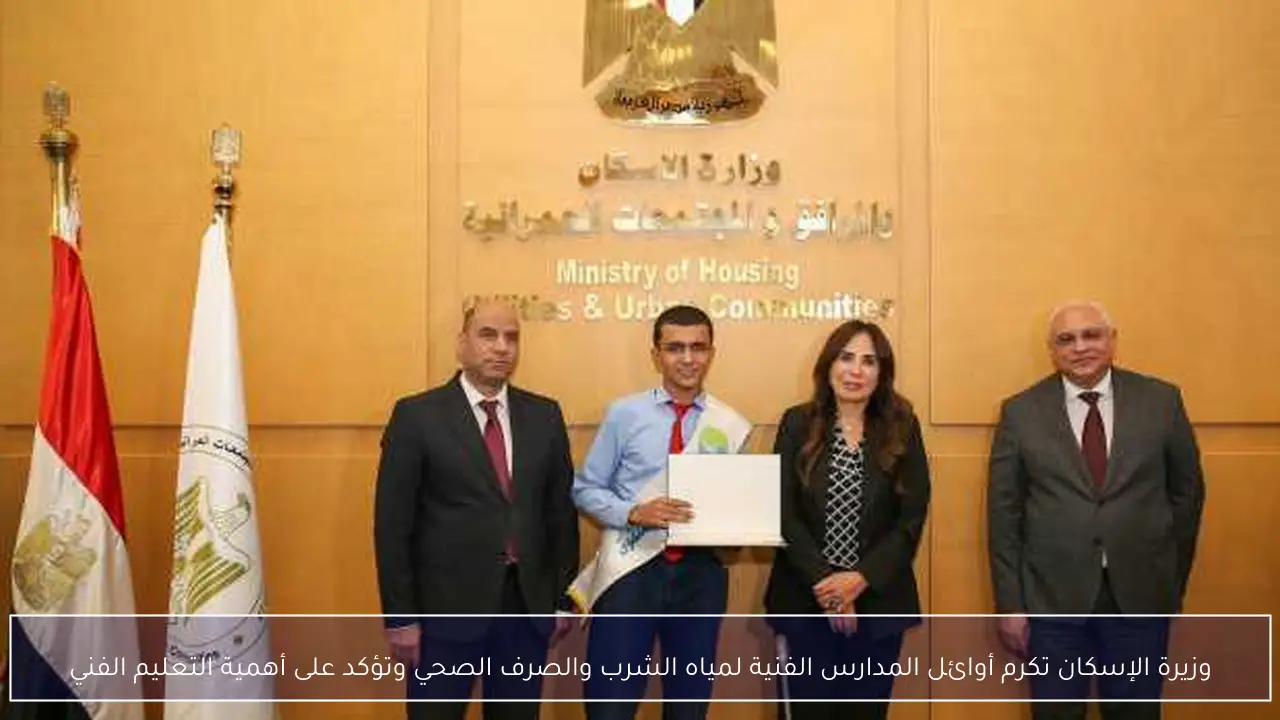 وزيرة الإسكان تكرم أوائل المدارس الفنية لمياه الشرب والصرف الصحي وتؤكد على أهمية التعليم الفني