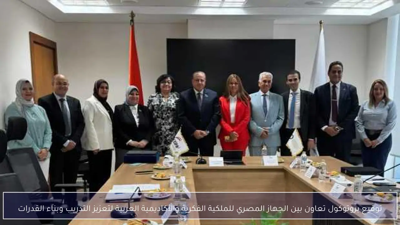 توقيع بروتوكول تعاون بين الجهاز المصري للملكية الفكرية والأكاديمية العربية لتعزيز التدريب وبناء القدرات