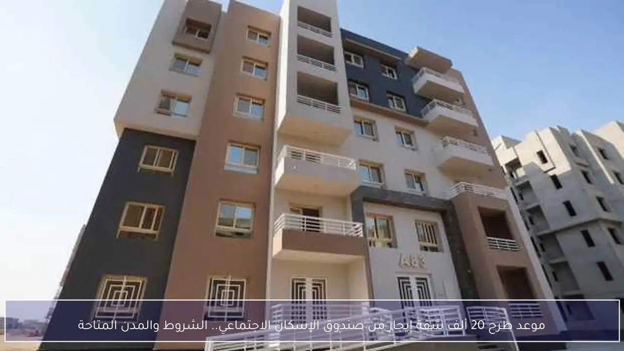 موعد طرح 20 ألف شقة إيجار من صندوق الإسكان الاجتماعي.. الشروط والمدن المتاحة