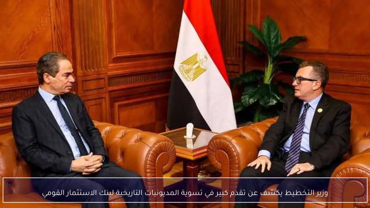 وزير التخطيط يكشف عن تقدم كبير في تسوية المديونيات التاريخية لبنك الاستثمار القومي