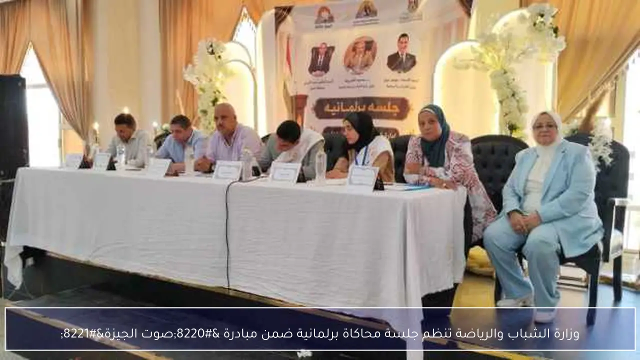 وزارة الشباب والرياضة تنظم جلسة محاكاة برلمانية ضمن مبادرة “صوت الجيزة”