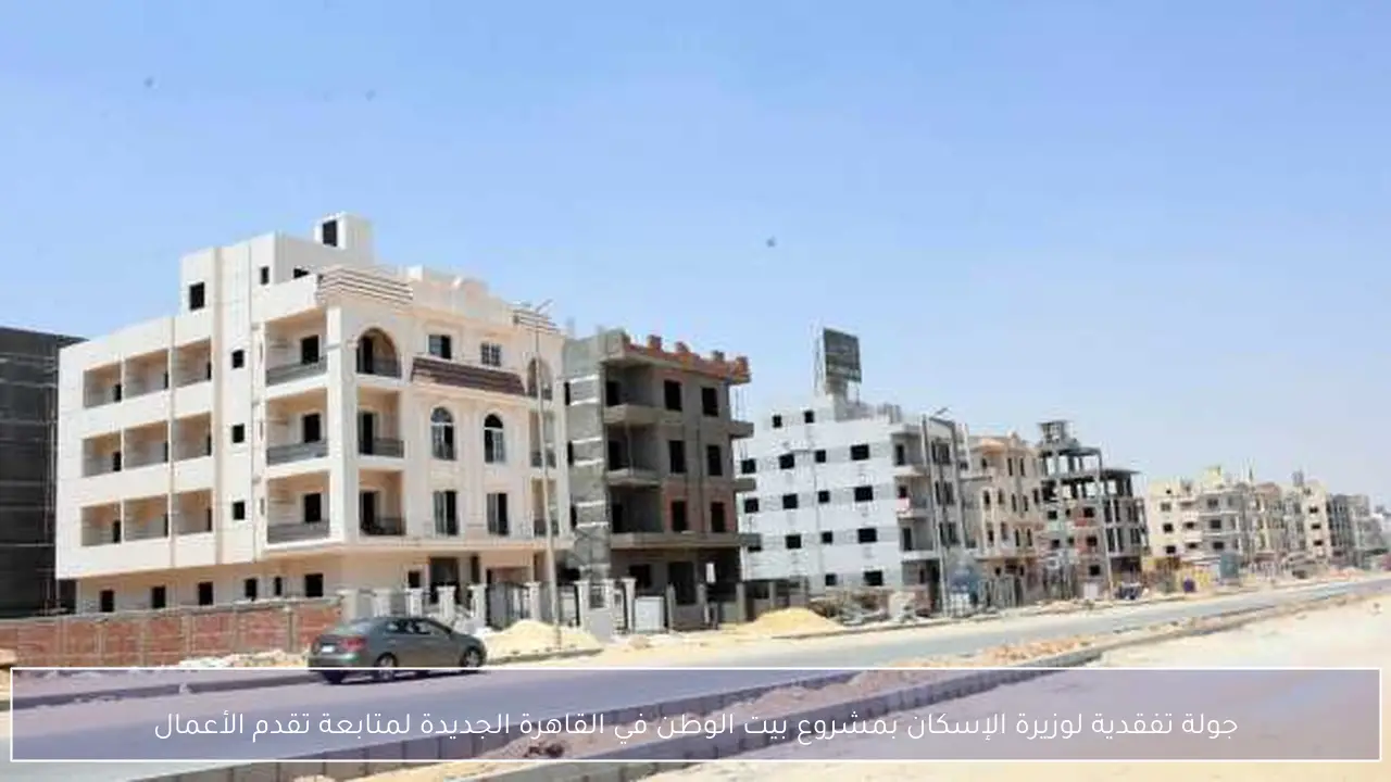 جولة تفقدية لوزيرة الإسكان بمشروع بيت الوطن في القاهرة الجديدة لمتابعة تقدم الأعمال