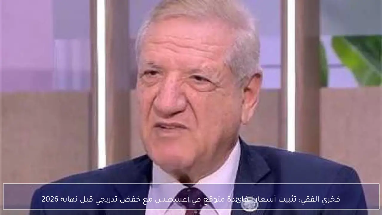 فخري الفقي: تثبيت أسعار الفائدة متوقع في أغسطس مع خفض تدريجي قبل نهاية 2026