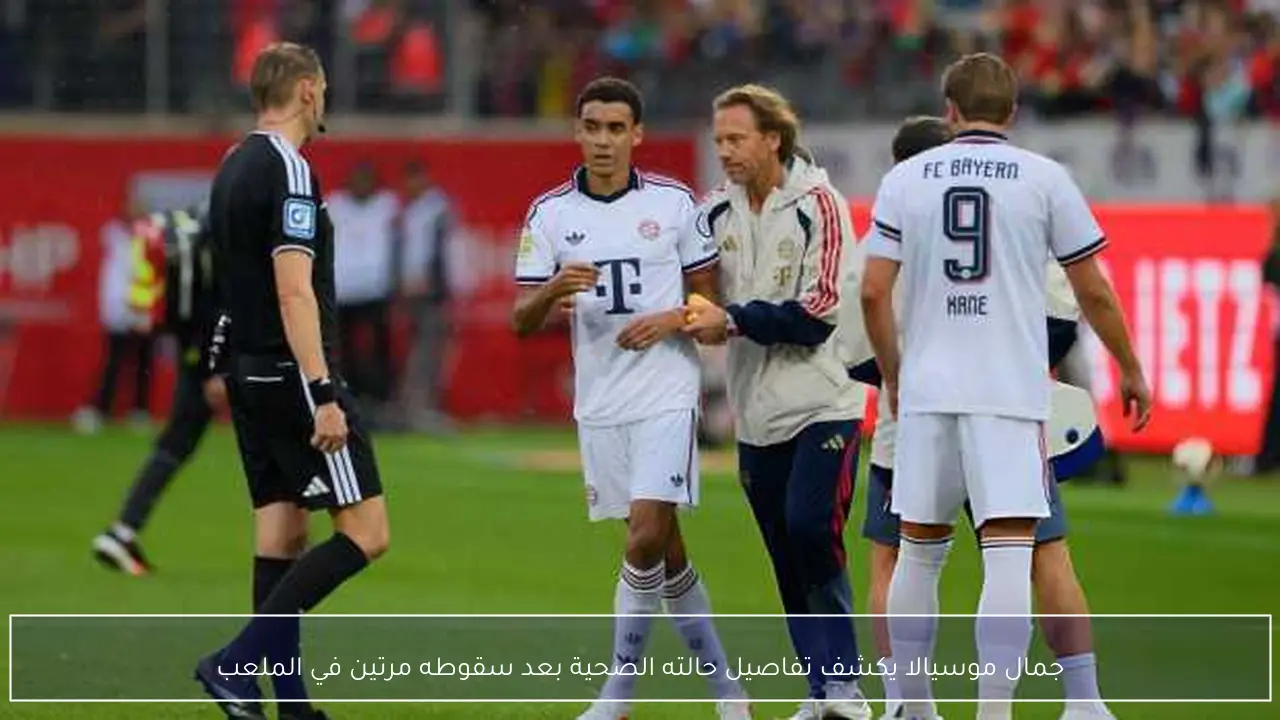 جمال موسيالا يكشف تفاصيل حالته الصحية بعد سقوطه مرتين في الملعب