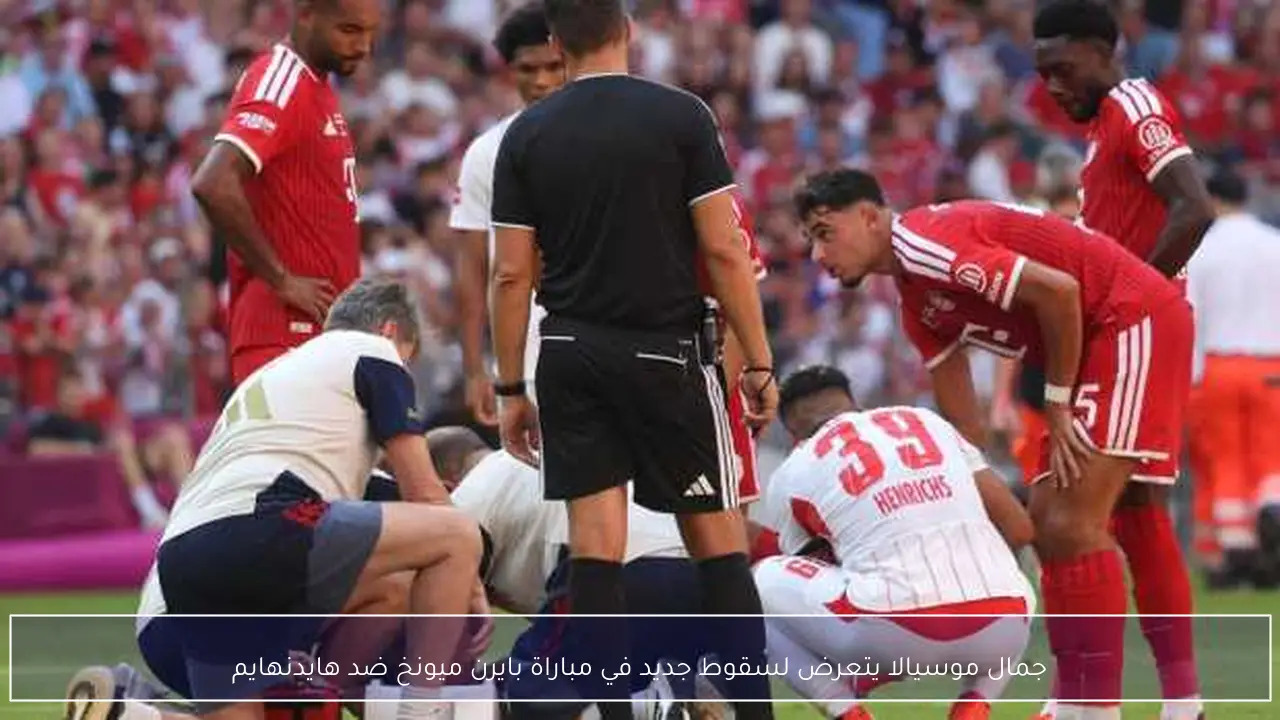 جمال موسيالا يتعرض لسقوط جديد في مباراة بايرن ميونخ ضد هايدنهايم