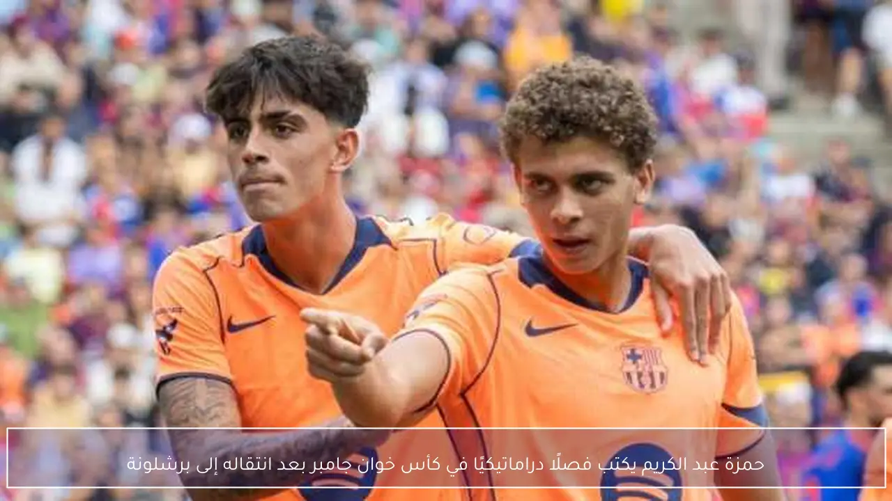 حمزة عبد الكريم يكتب فصلًا دراماتيكيًا في كأس خوان جامبر بعد انتقاله إلى برشلونة