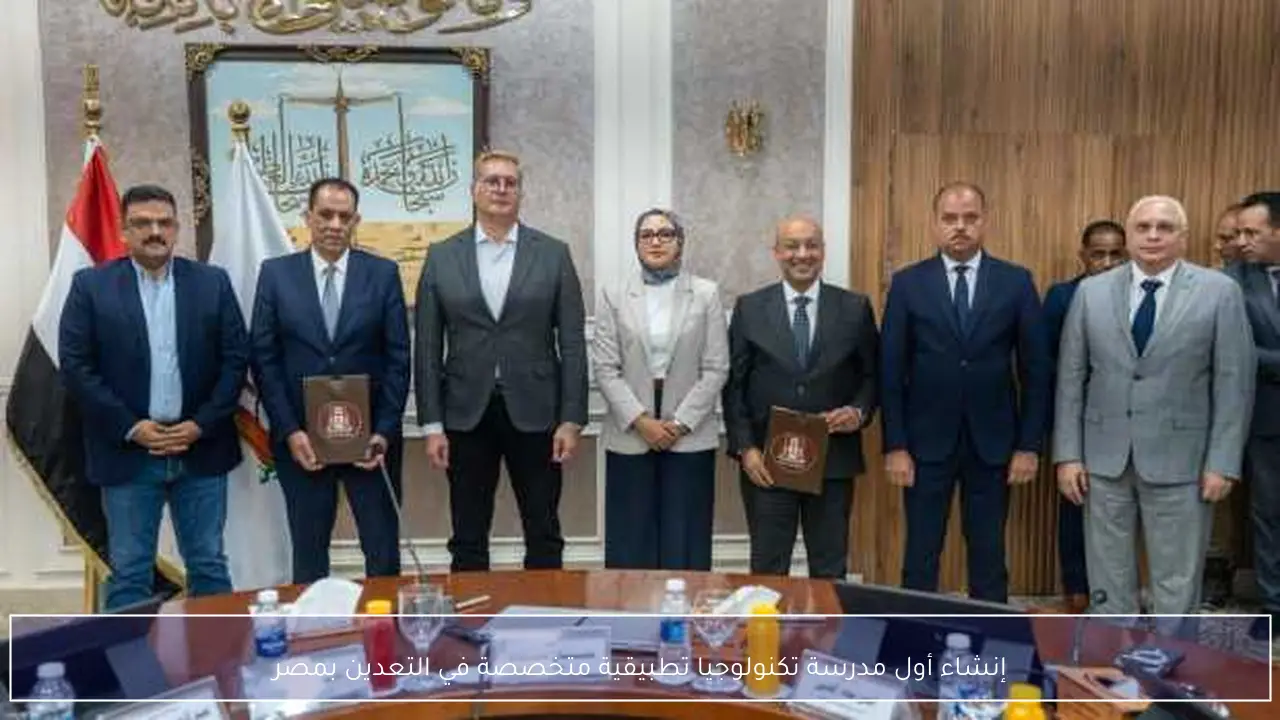 إنشاء أول مدرسة تكنولوجيا تطبيقية متخصصة في التعدين بمصر