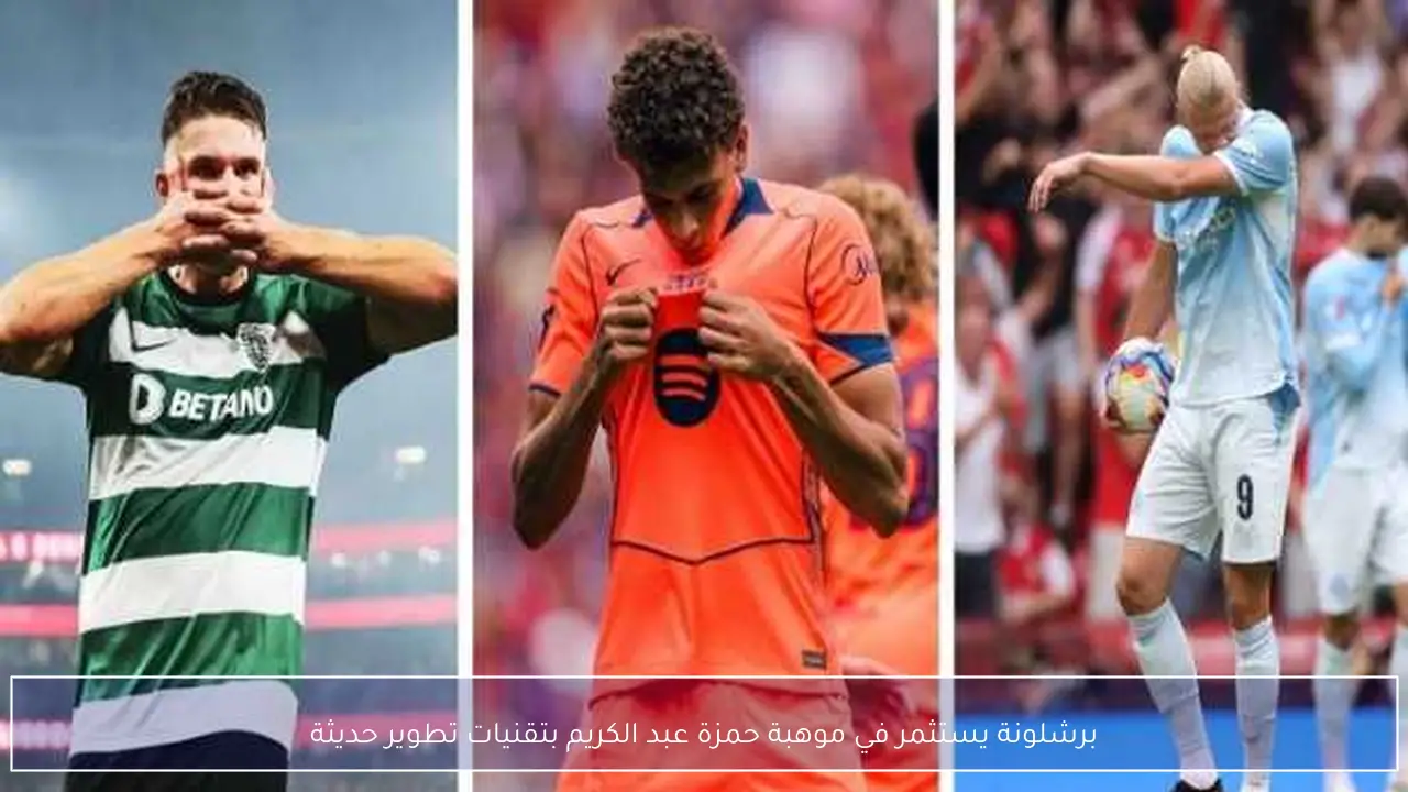 برشلونة يستثمر في موهبة حمزة عبد الكريم بتقنيات تطوير حديثة