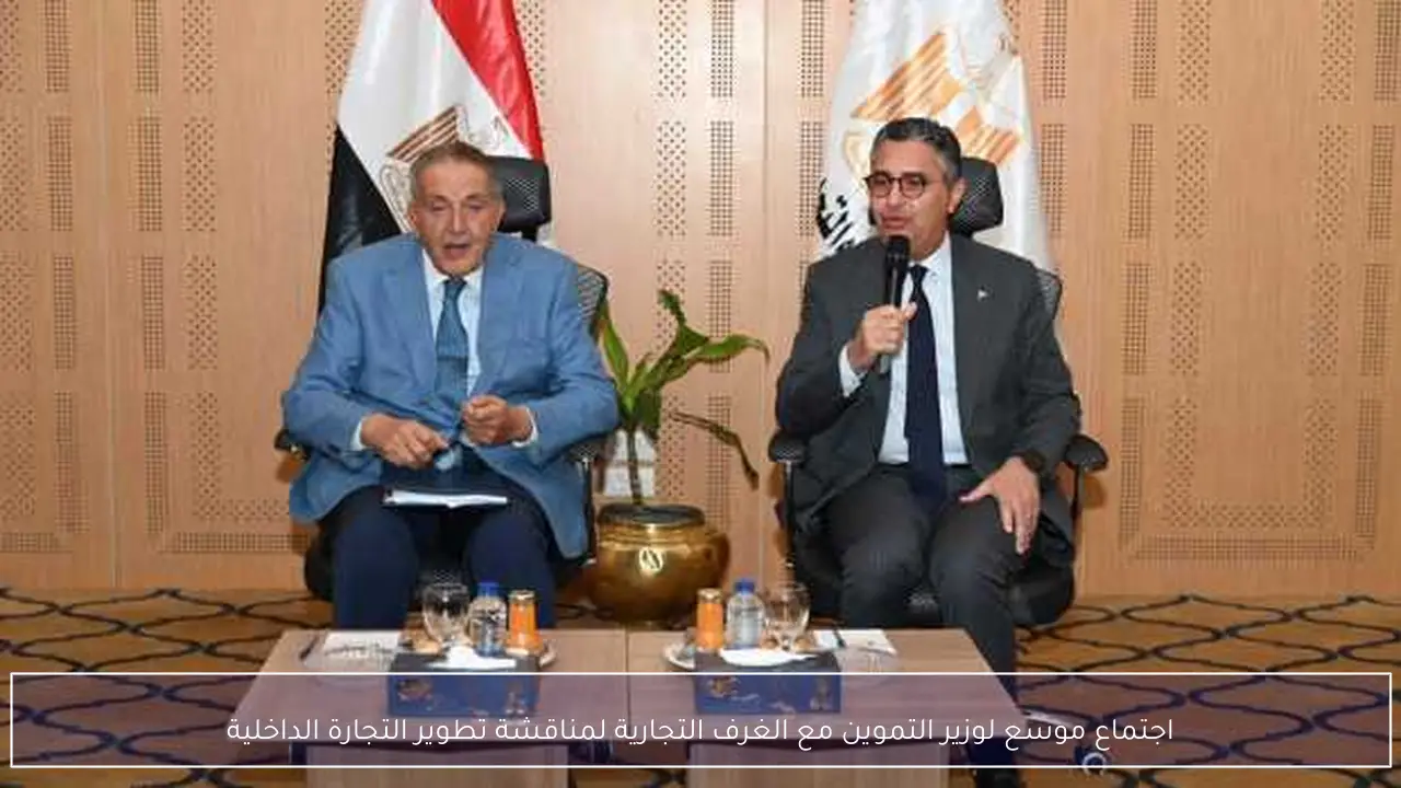 اجتماع موسع لوزير التموين مع الغرف التجارية لمناقشة تطوير التجارة الداخلية