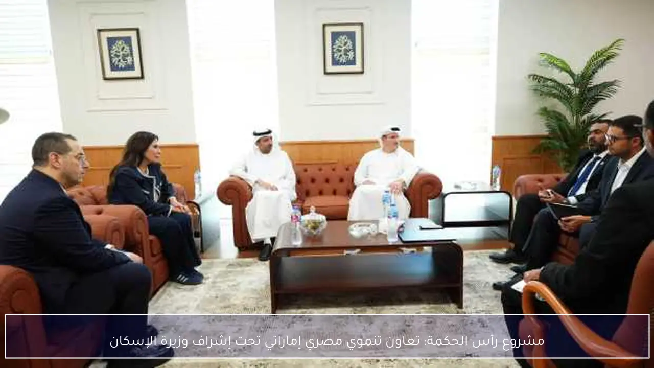 مشروع رأس الحكمة: تعاون تنموي مصري إماراتي تحت إشراف وزيرة الإسكان